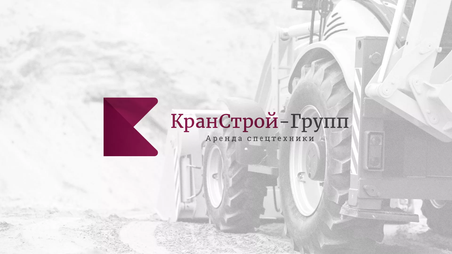 Разработка сайта компании «КранСтрой-Групп» по аренде спецтехники в Костерёво